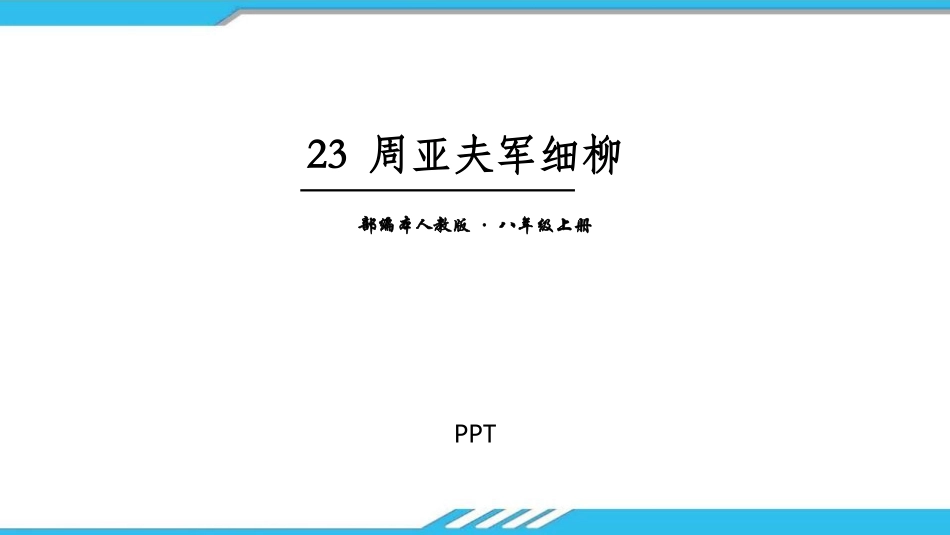 周亚夫军细柳PPT课件5.pptx_第1页