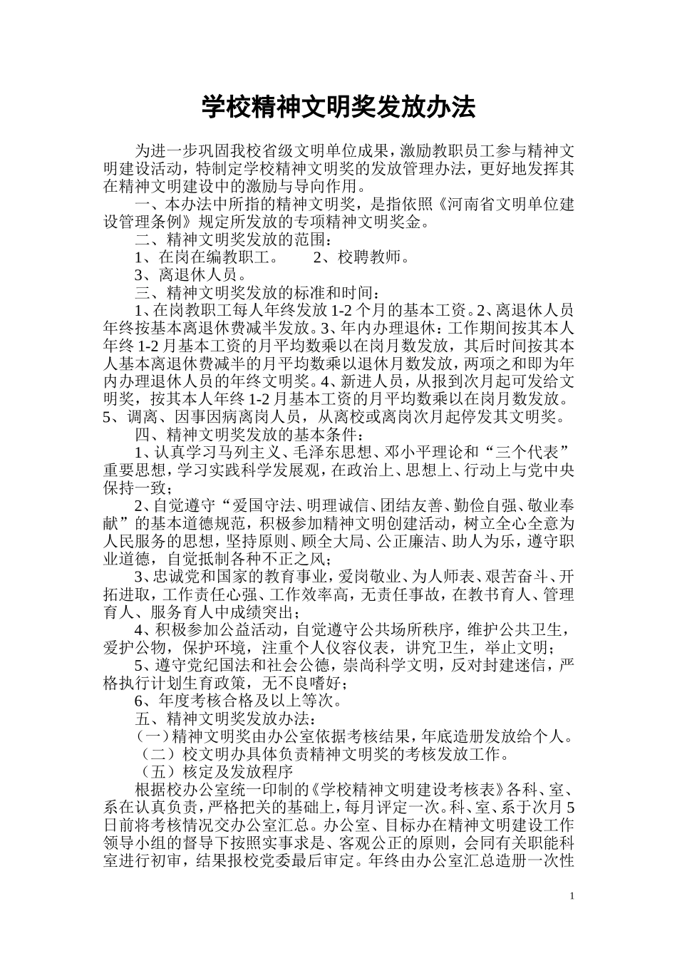 学校精神文明奖发放办法.doc_第1页