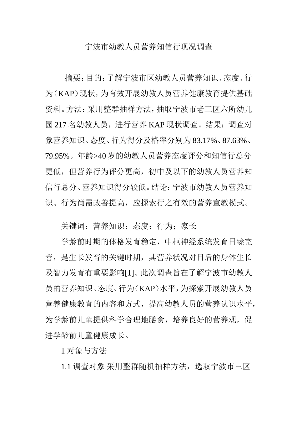 宁波市幼教人员营养知信行现况调查.doc_第1页