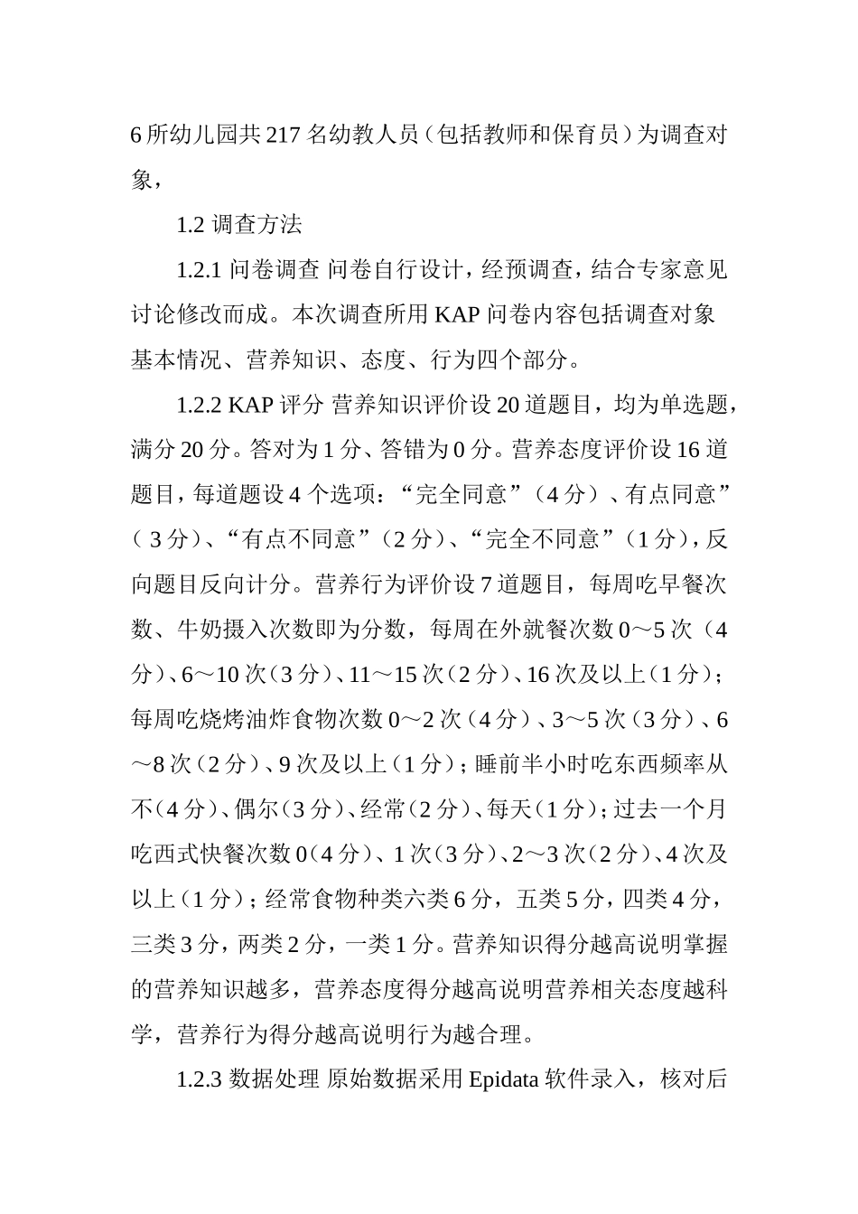 宁波市幼教人员营养知信行现况调查.doc_第2页