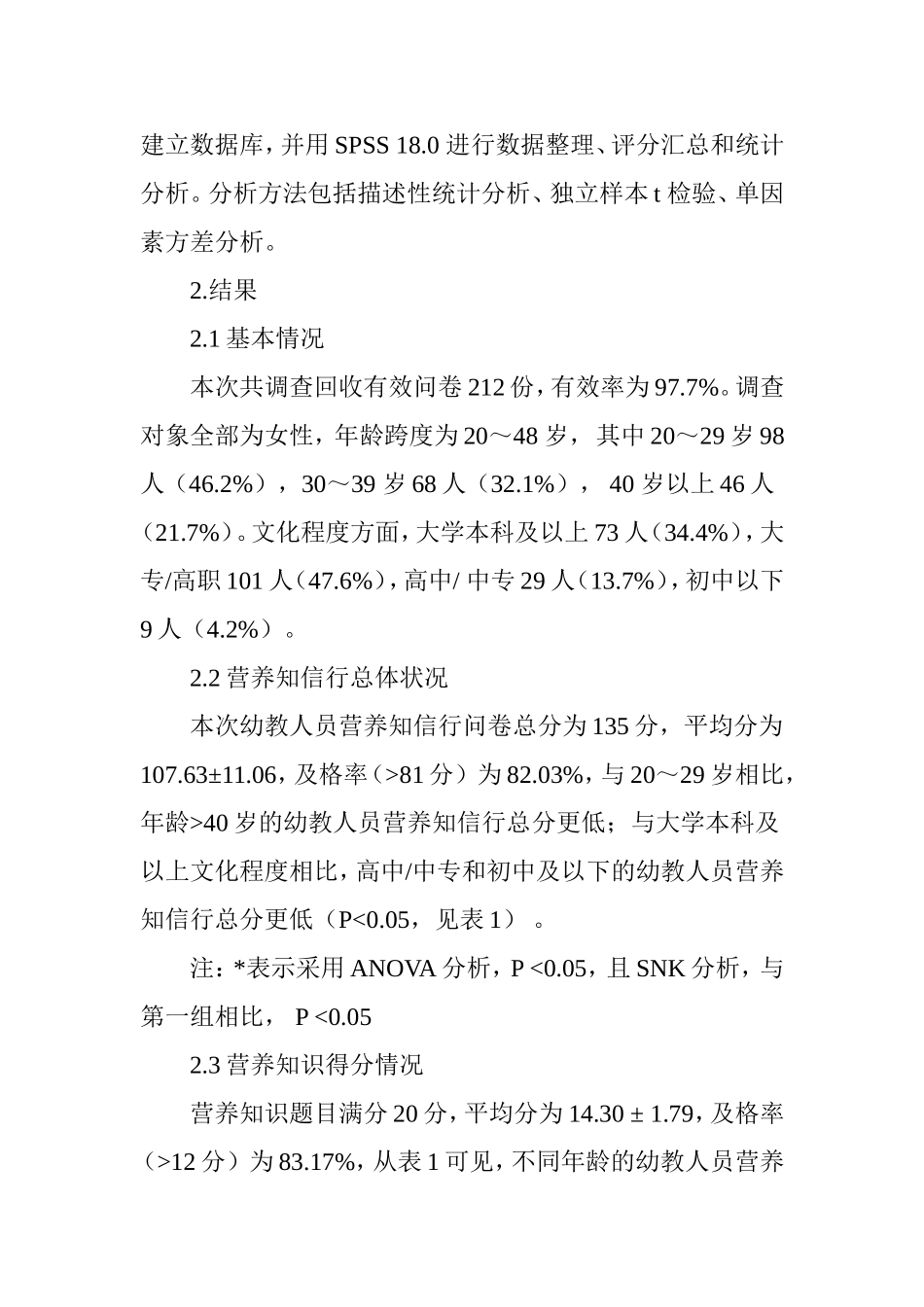 宁波市幼教人员营养知信行现况调查.doc_第3页