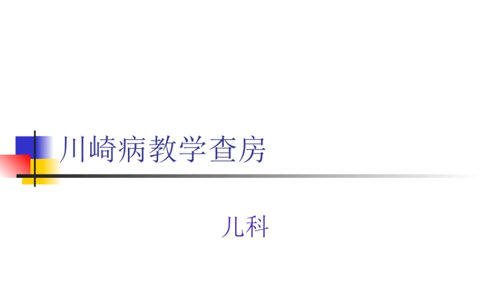 川崎病教学查房新.ppt