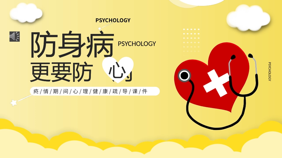 疫情期间心理健康疏导课件防身病更要防心病.pptx_第1页