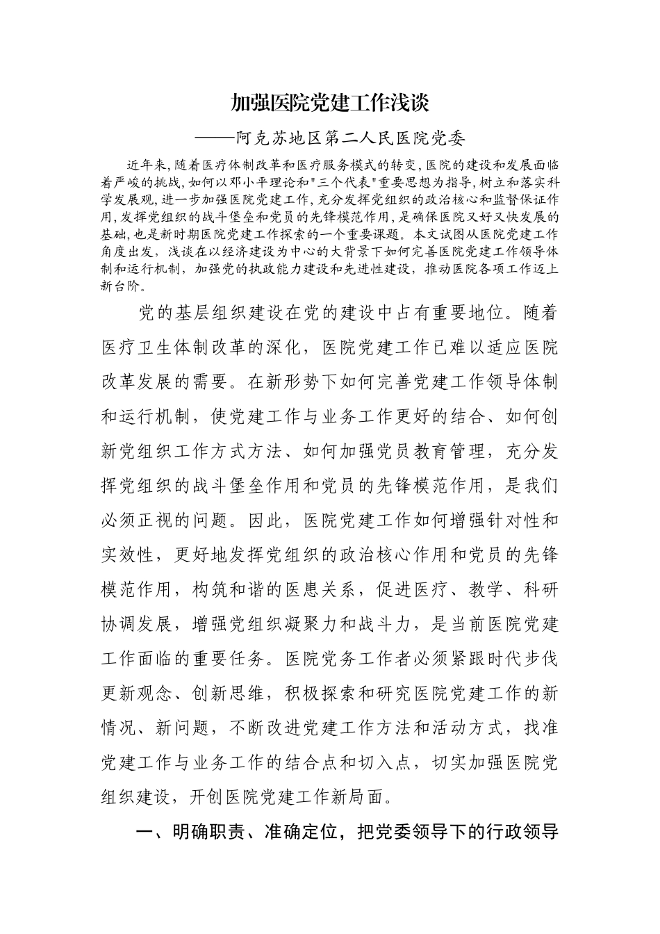 完善公立医院党建工作领导体制和运行机制.docx_第1页