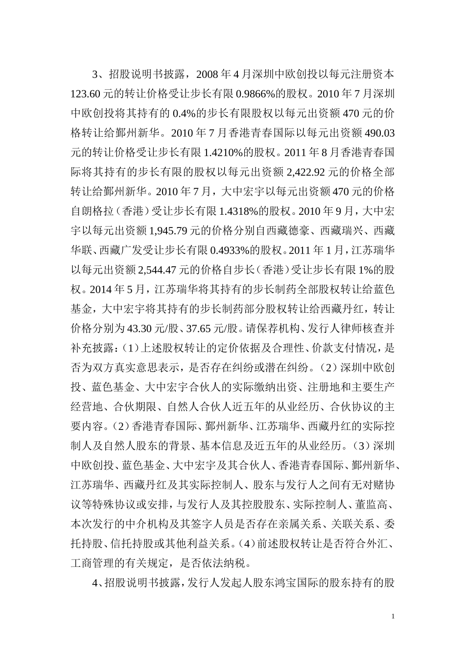 山东步长制药首次公开发行股票反馈意见.doc_第2页