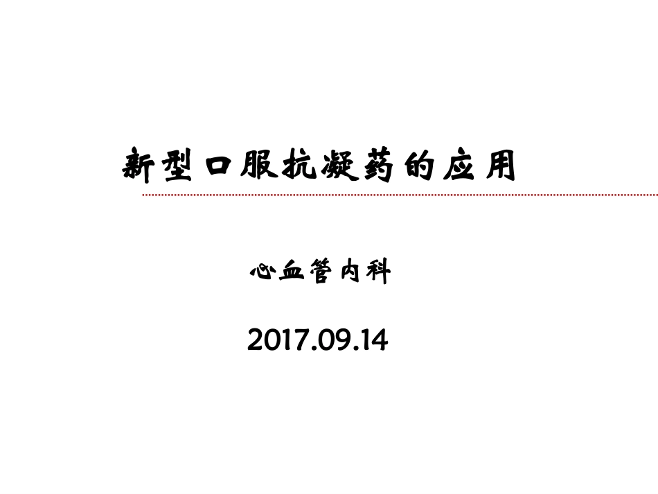 新型口服抗凝药的应用.pptx_第1页