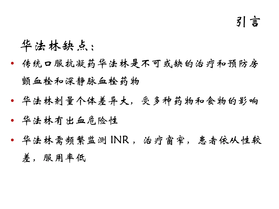 新型口服抗凝药的应用.pptx_第3页