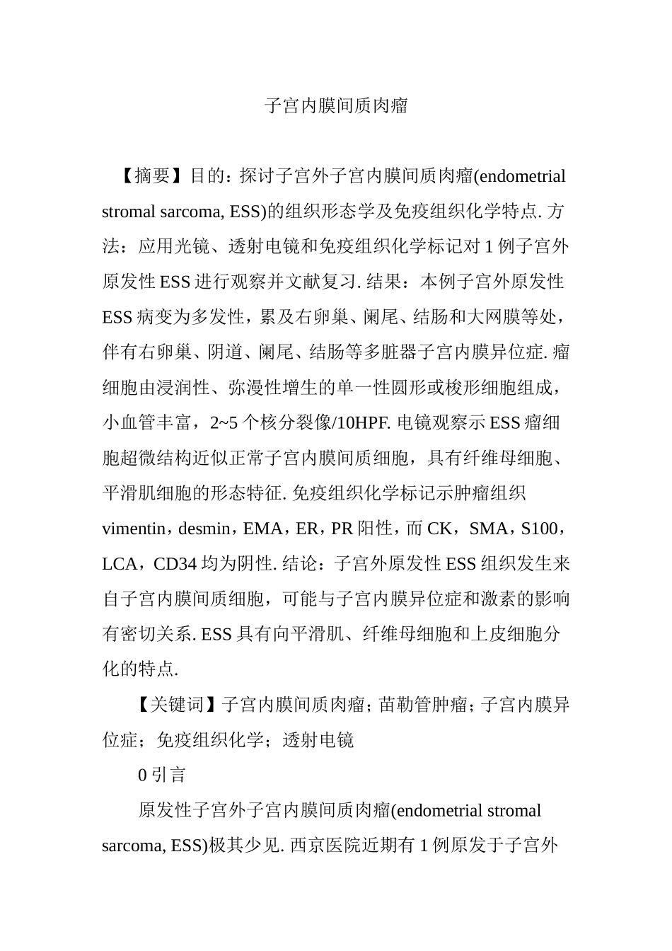 子宫内膜间质肉瘤.doc_第1页