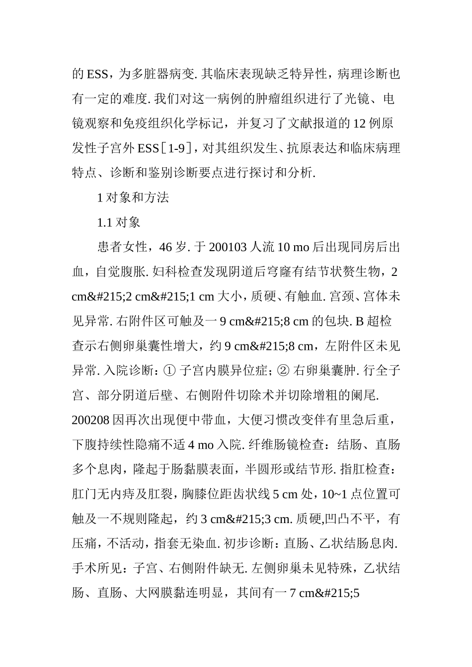 子宫内膜间质肉瘤.doc_第2页