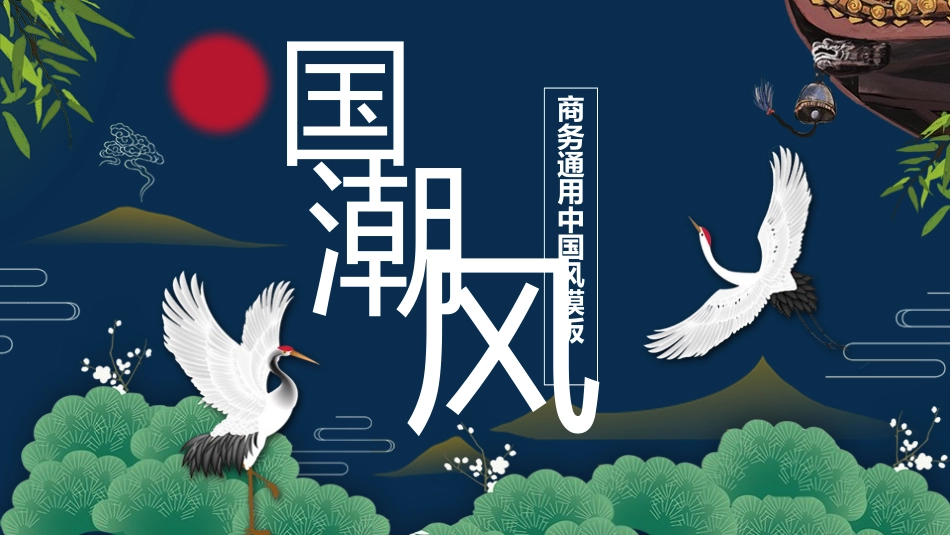 国潮崛起之创意商务通用PPT模板 (20).pptx_第1页
