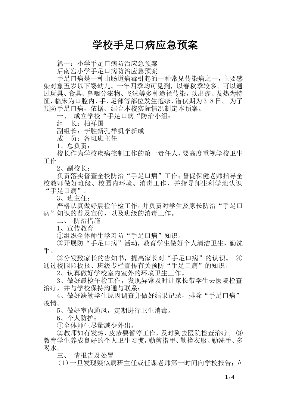 学校手足口病应急预案.doc_第1页