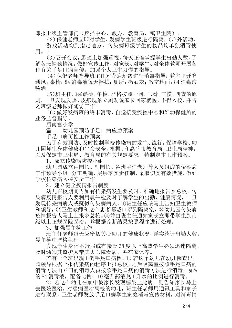 学校手足口病应急预案.doc_第2页