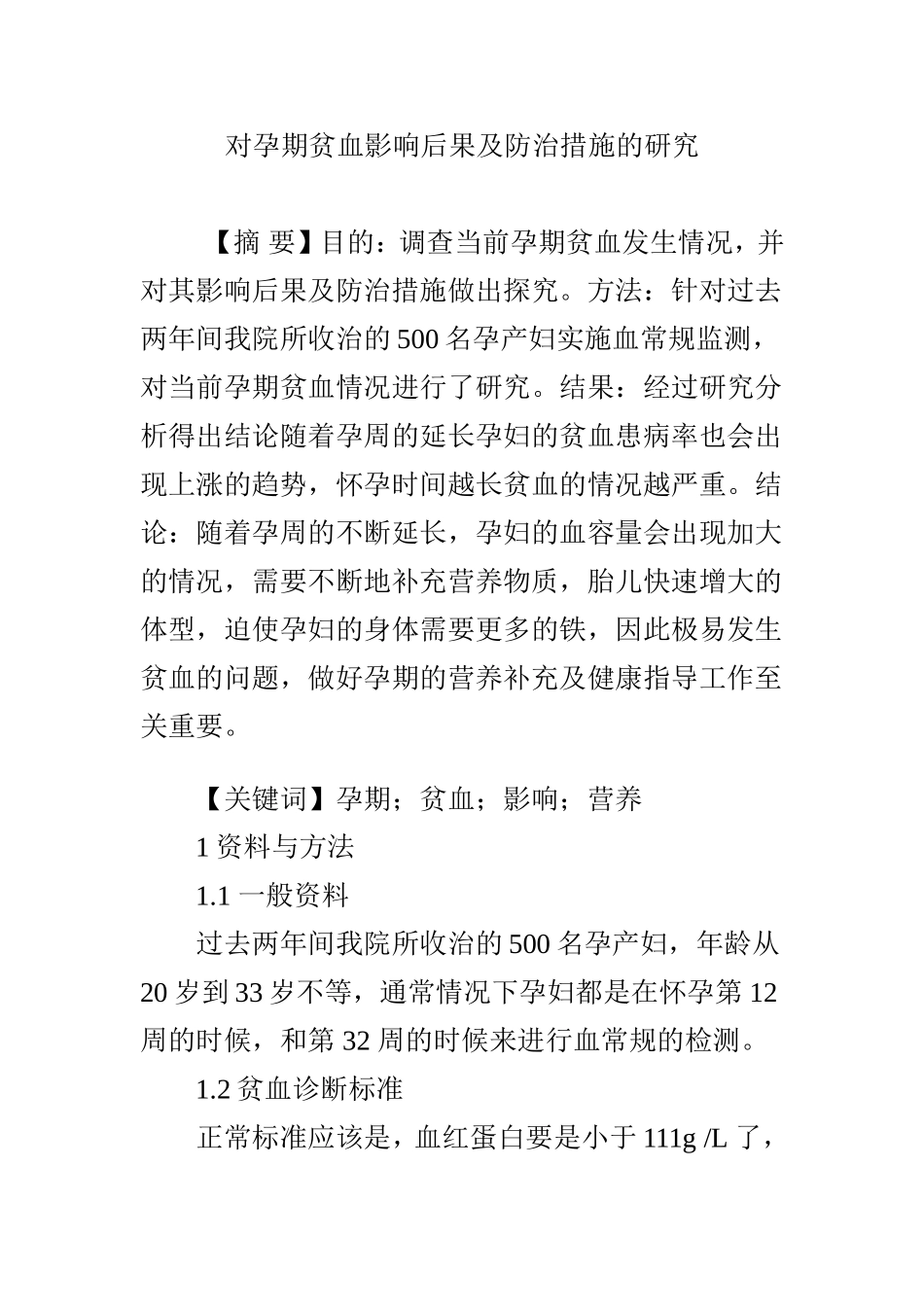 对孕期贫血影响后果及防治措施的研究.doc_第1页