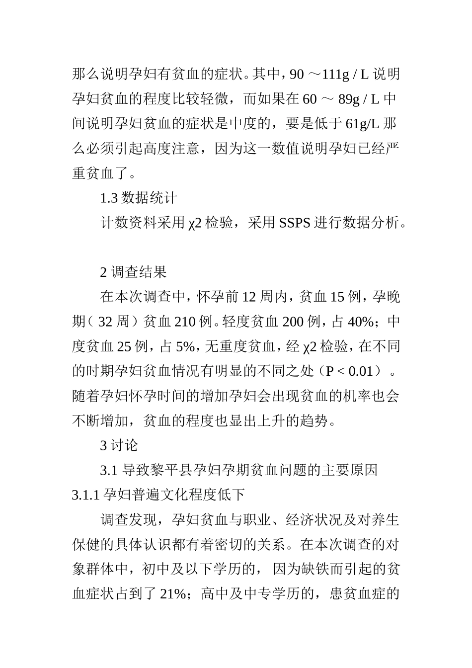 对孕期贫血影响后果及防治措施的研究.doc_第2页