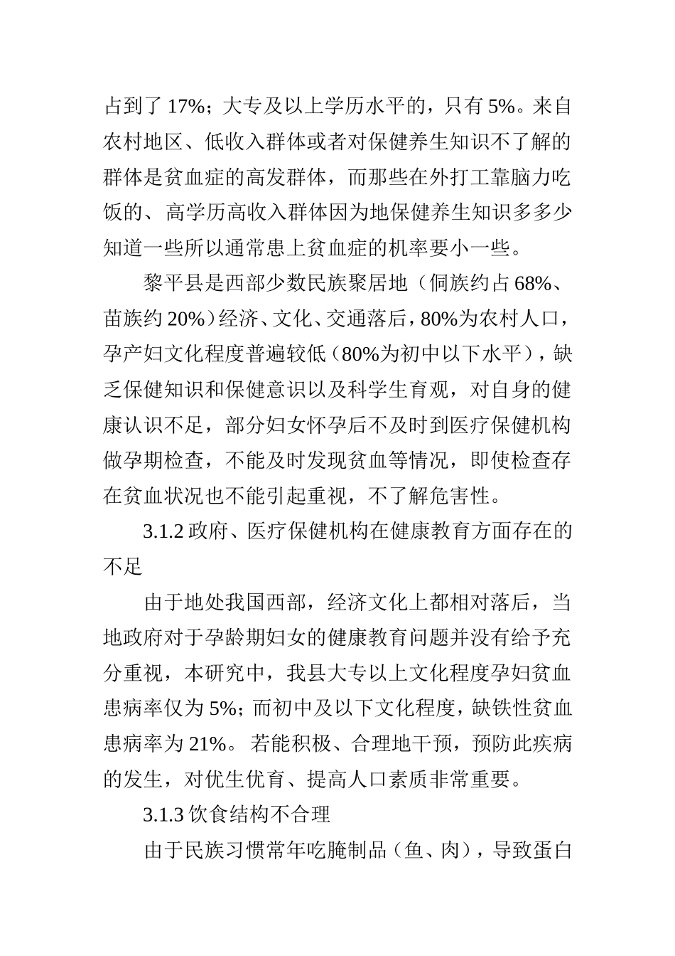 对孕期贫血影响后果及防治措施的研究.doc_第3页