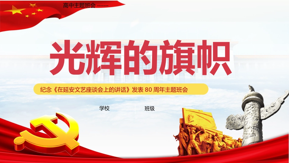高中主题班会-----纪念《在延安文艺座谈会上的讲话》发表80周年主题班会课件.pptx_第1页