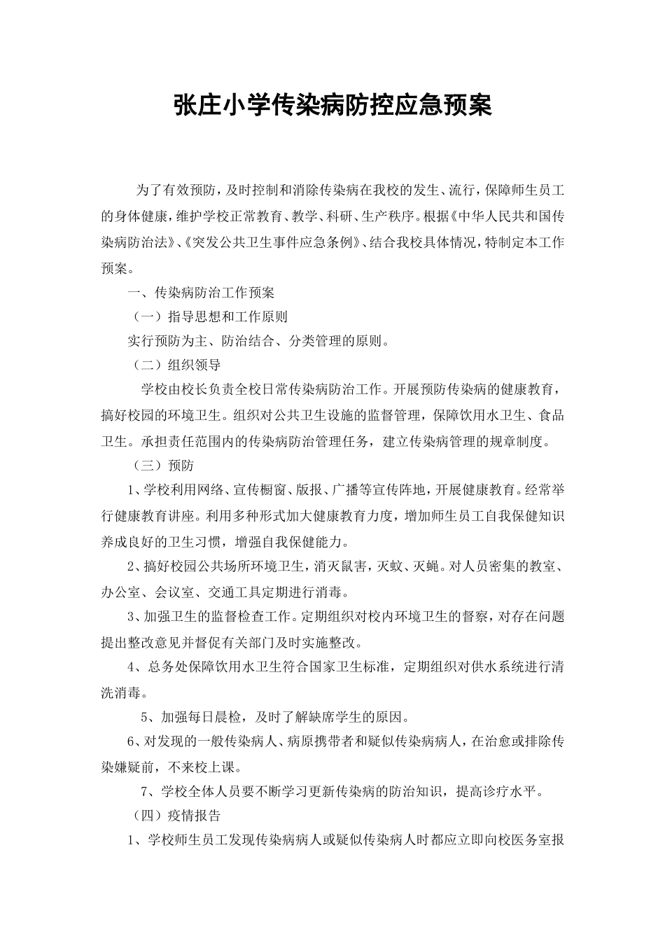 小学传染病防控应急预案.doc_第1页