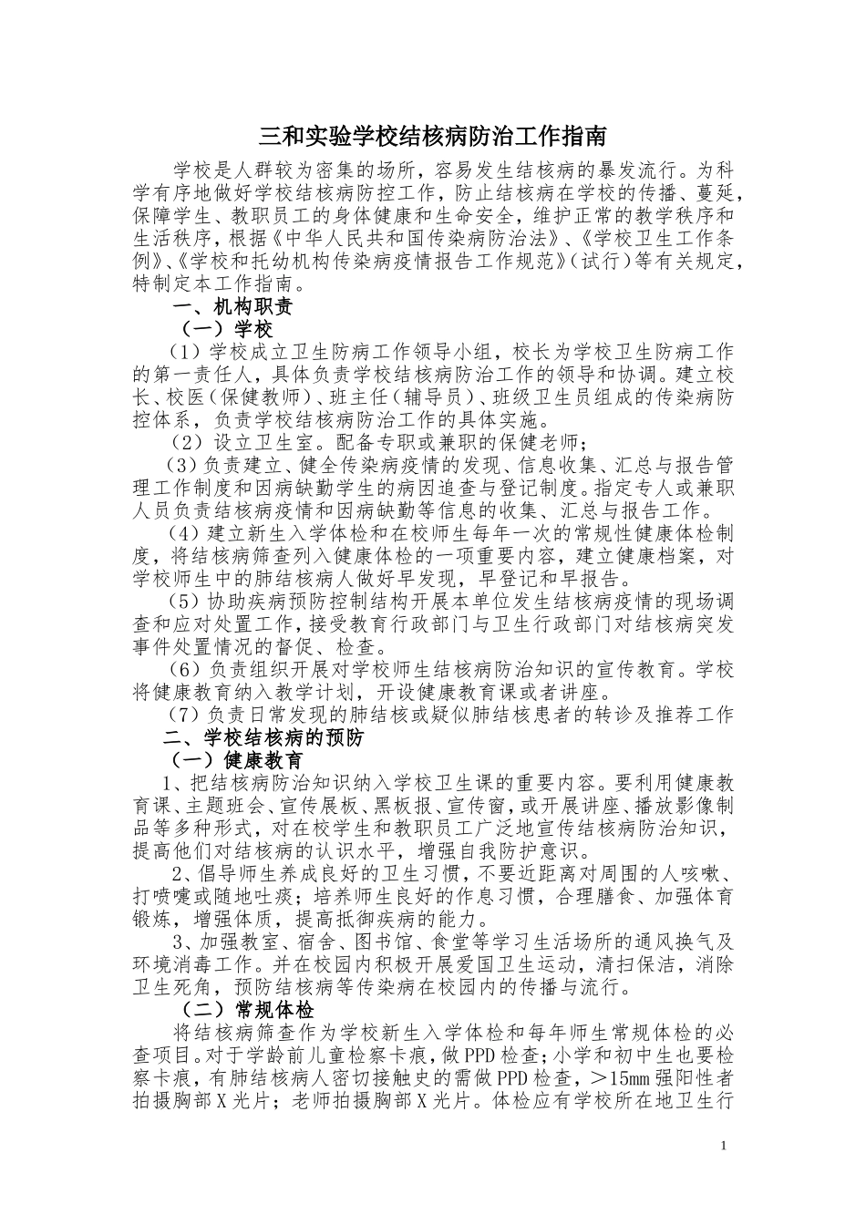 学校结核病防治工作指南.doc_第1页