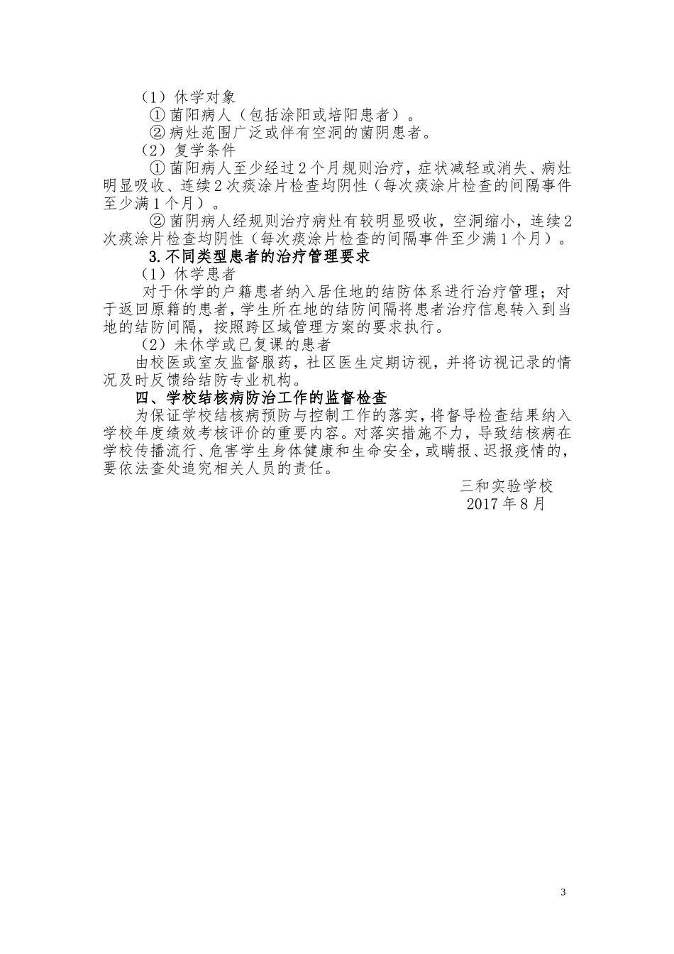 学校结核病防治工作指南.doc_第3页