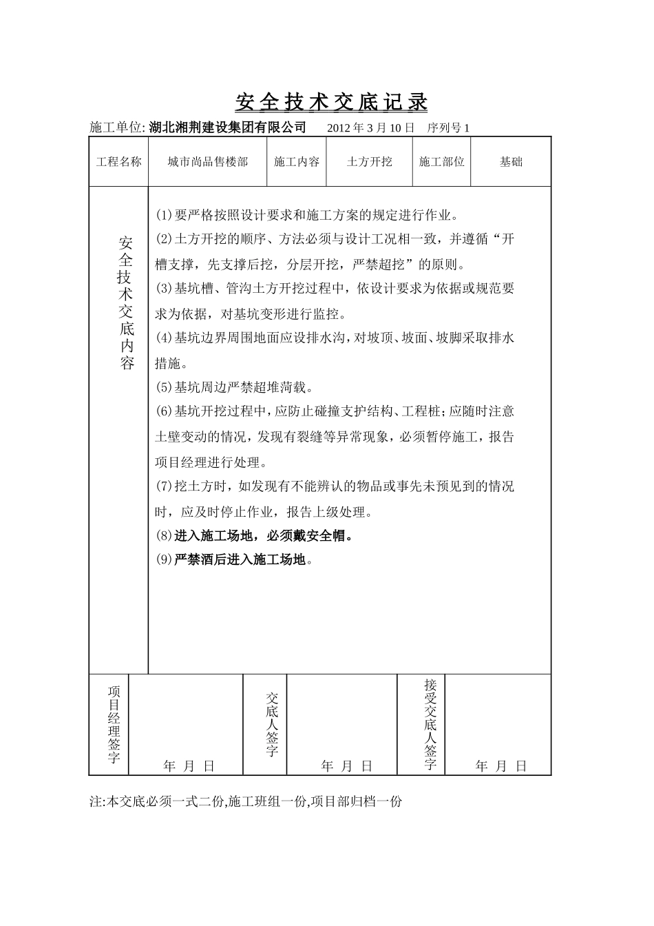 安-全-技-术-交-底-记-录.doc_第1页