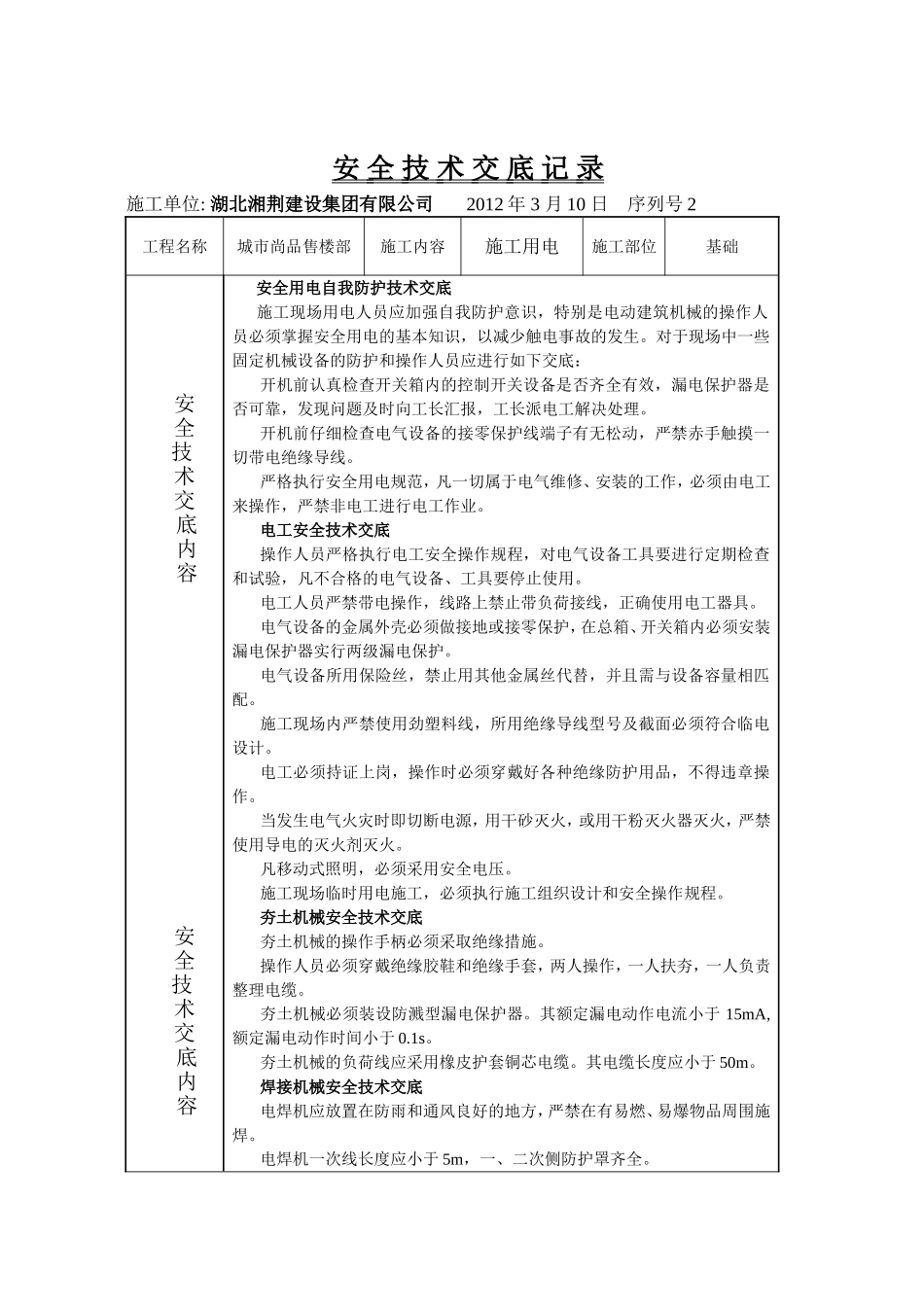 安-全-技-术-交-底-记-录.doc_第2页