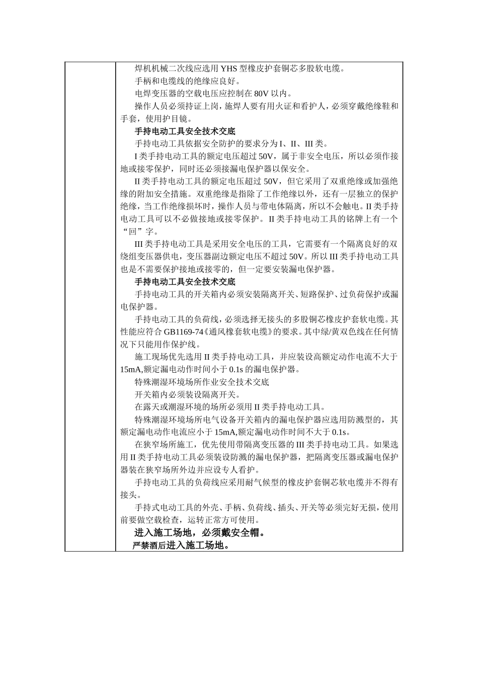 安-全-技-术-交-底-记-录.doc_第3页