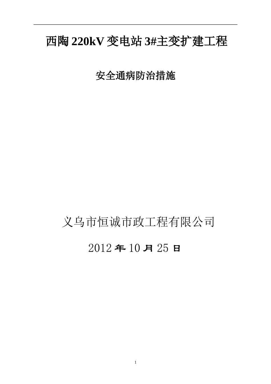 安全通病防治措施.doc_第1页