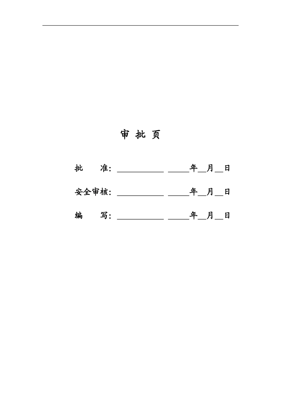 安全通病防治措施.doc_第2页