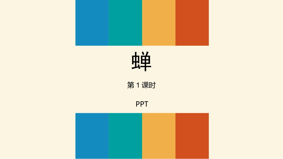 蝉PPT课件4.pptx_第1页