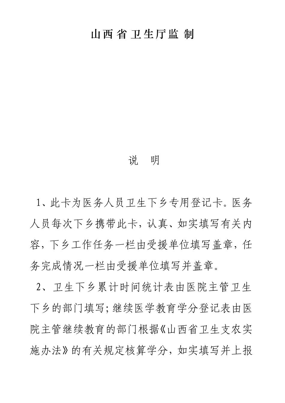 山西省医务人员下乡登记卡.doc_第2页