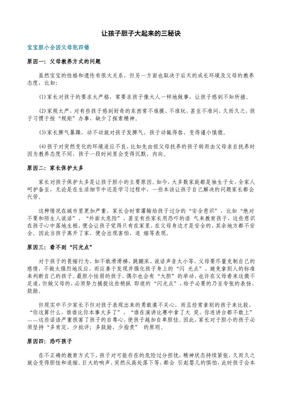 家长必读：让孩子胆子大起来的三秘诀.doc_第1页