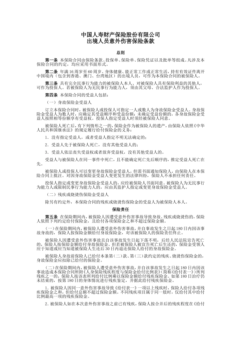 国寿产险(备案)[2009]N149-出境人员意外伤害保险条款.doc_第1页