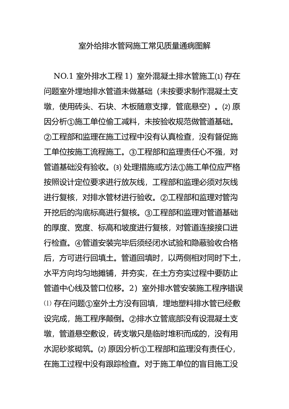 室外给排水管网施工常见质量通病图解.doc_第1页