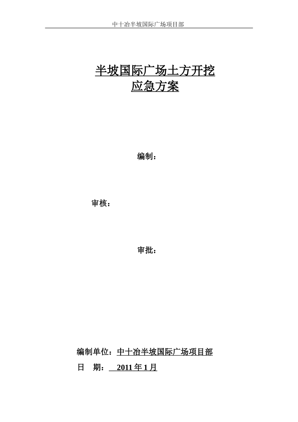 土方开挖应急救援预案.doc_第1页