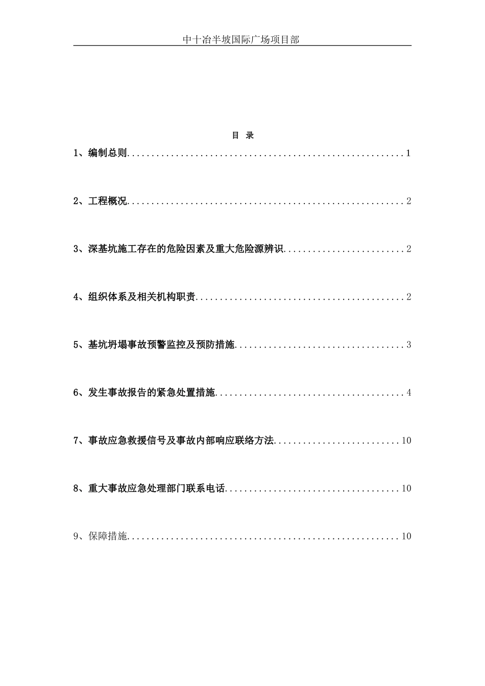 土方开挖应急救援预案.doc_第2页