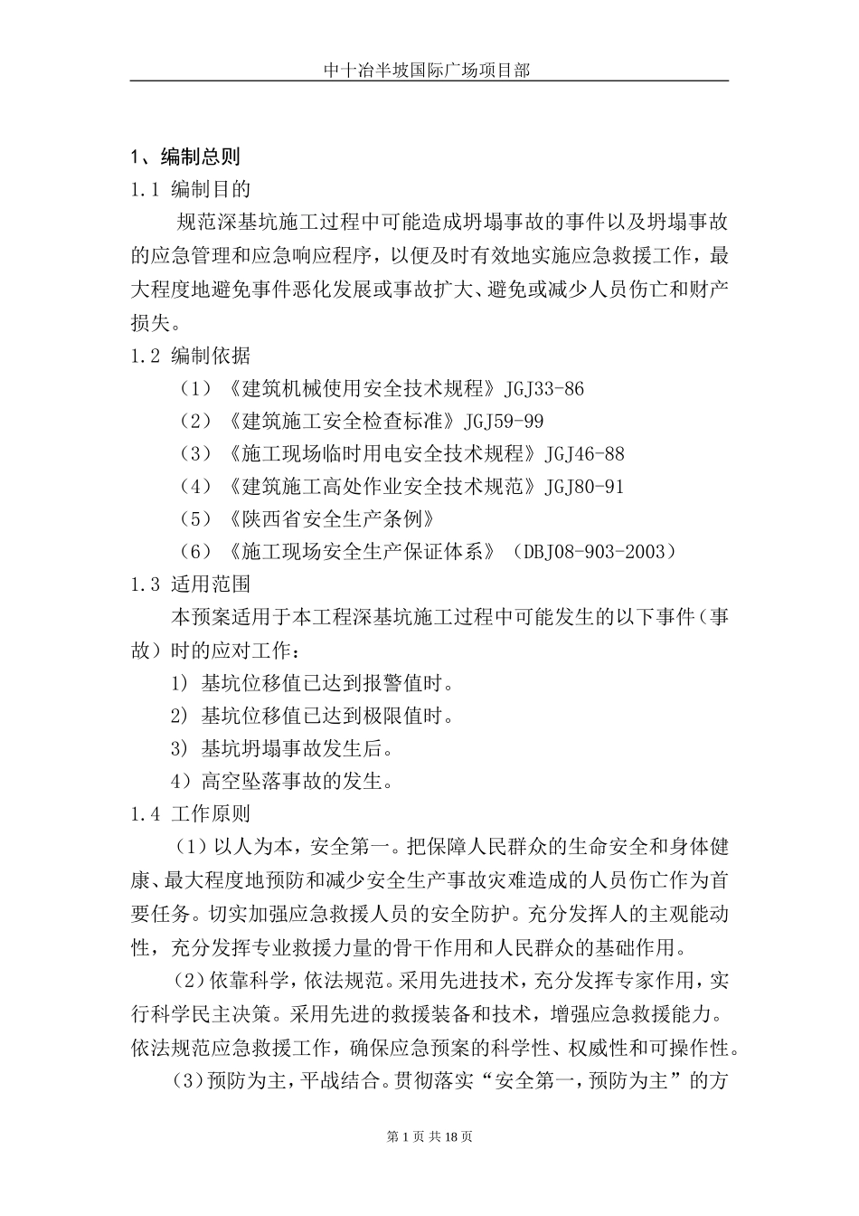 土方开挖应急救援预案.doc_第3页