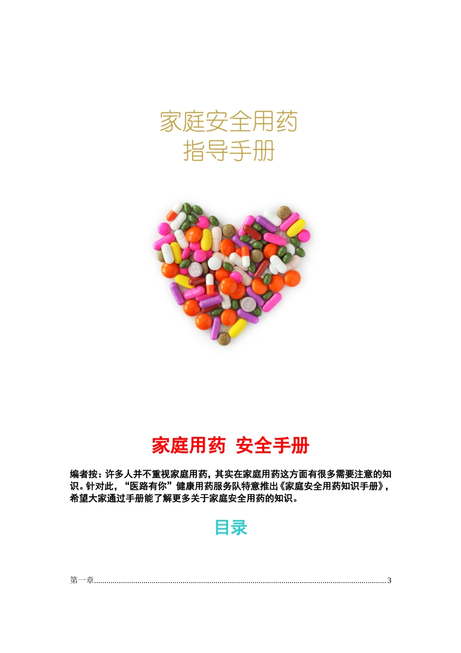 家庭用药安全手册.doc_第1页