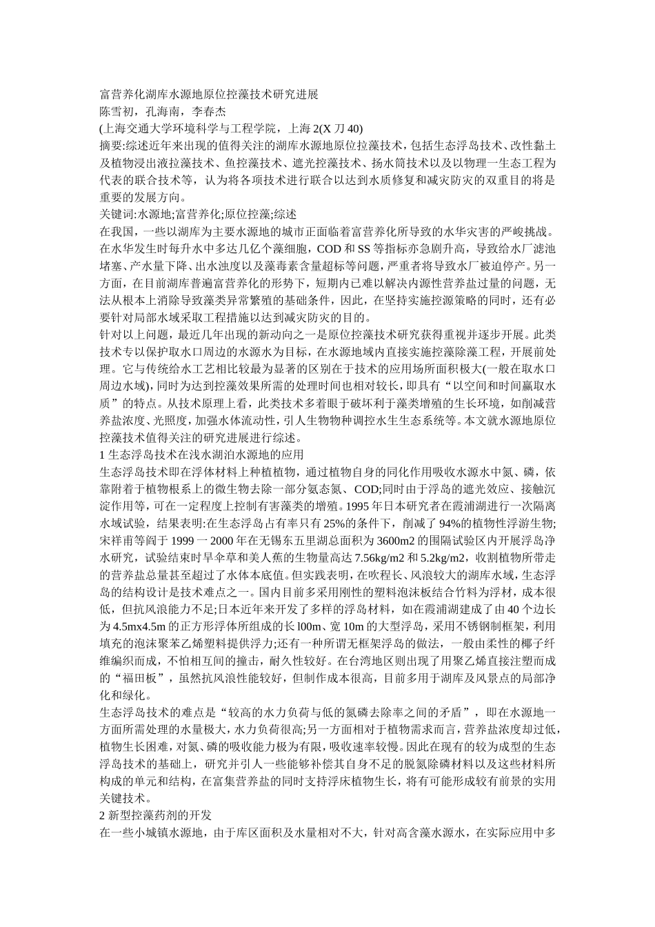 富营养化湖库水源地原位控藻技术研究进展.doc_第1页