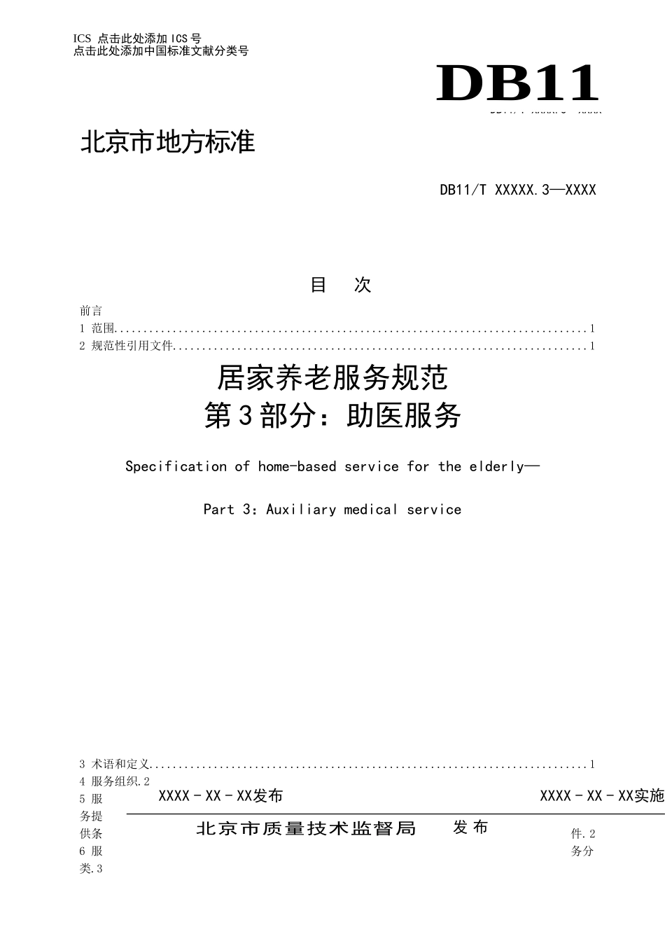 居家养老服务规范第3部分助医服务-北京质量技术监督局.doc_第1页