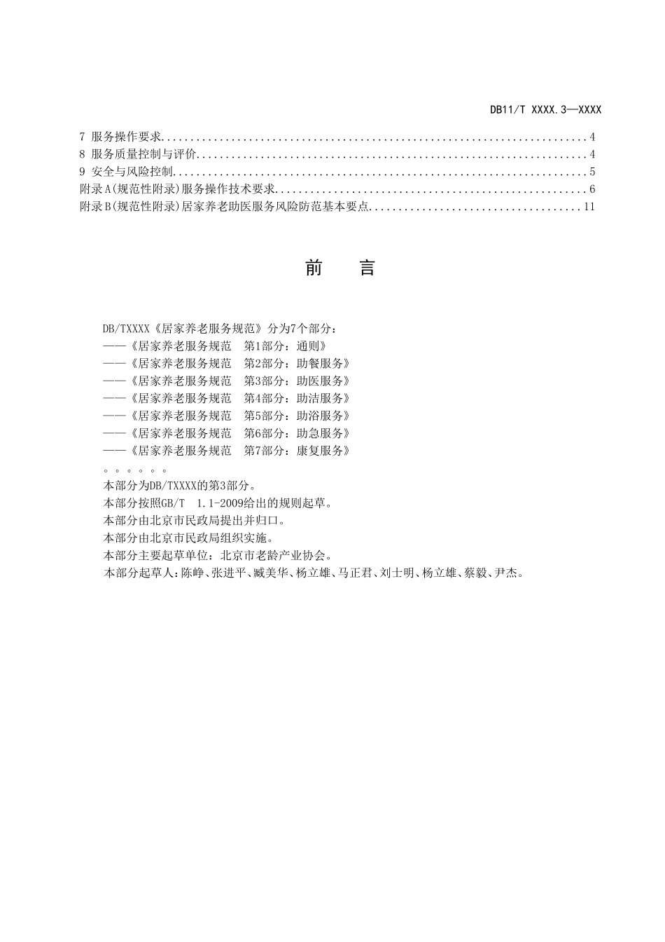 居家养老服务规范第3部分助医服务-北京质量技术监督局.doc_第2页