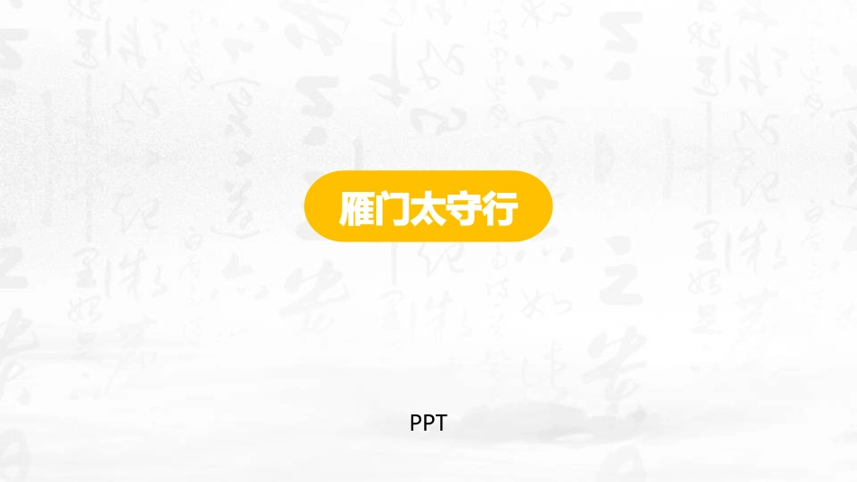 雁门太守行PPT课件1.pptx_第1页