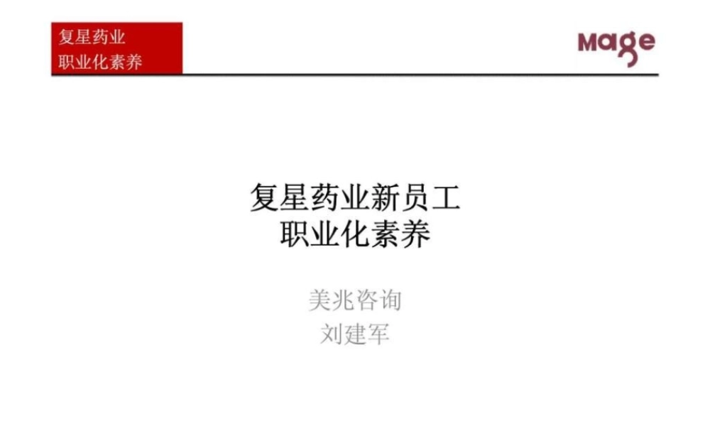复星药业新员工职业化素养.ppt