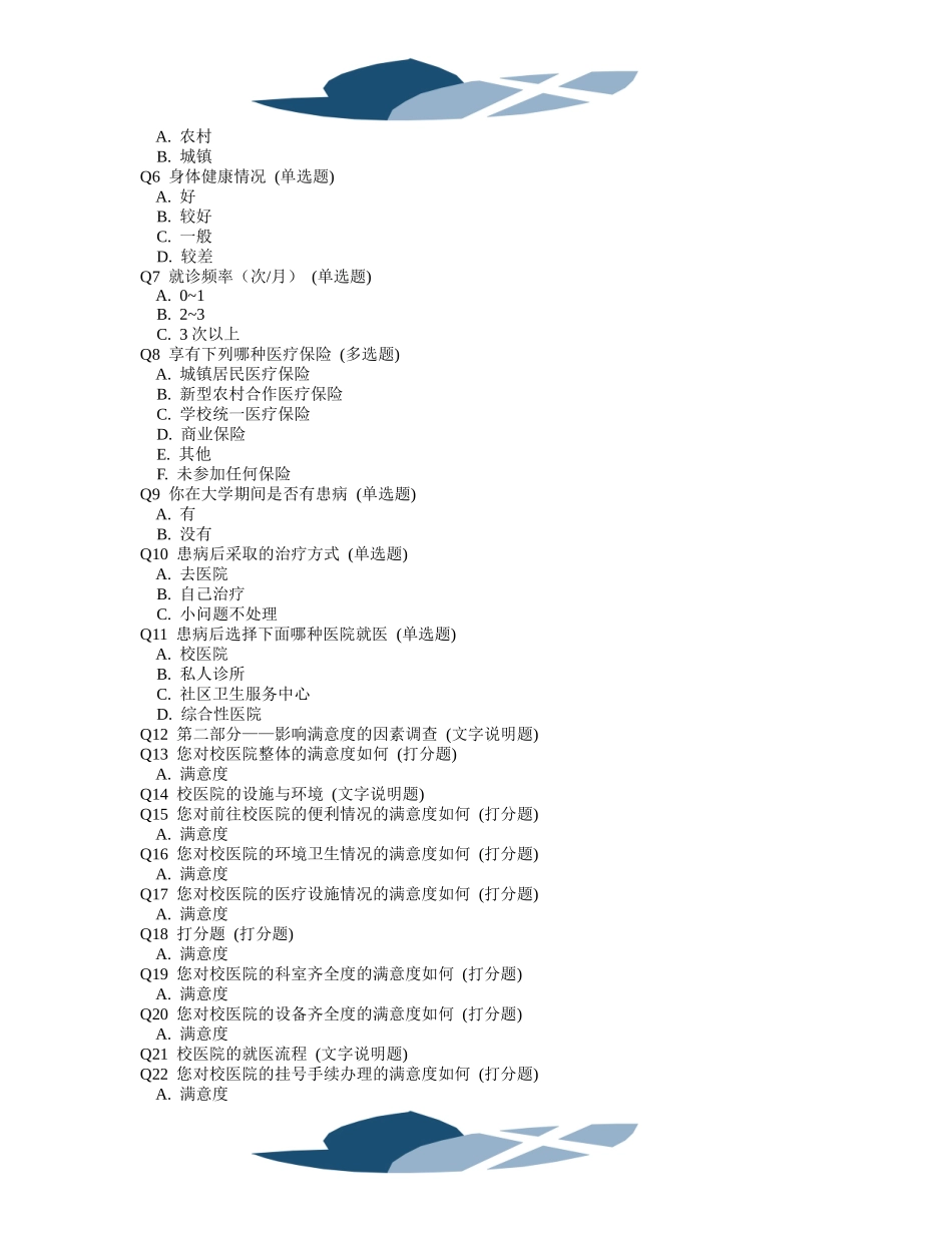 大学生对校医院的满意度调查问卷.doc_第2页