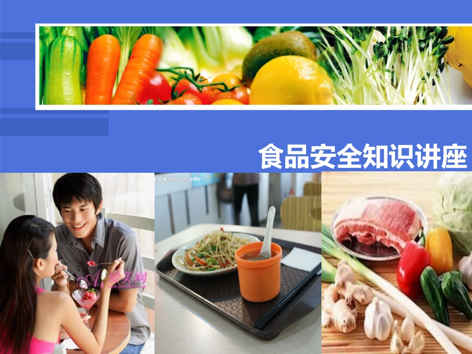 食品安全知识讲座课件.ppt_第1页