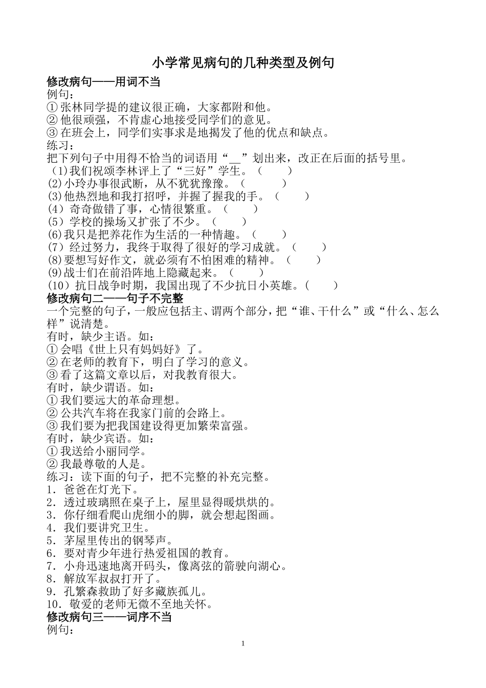 小学常见病句的几种类型及例句.doc_第1页