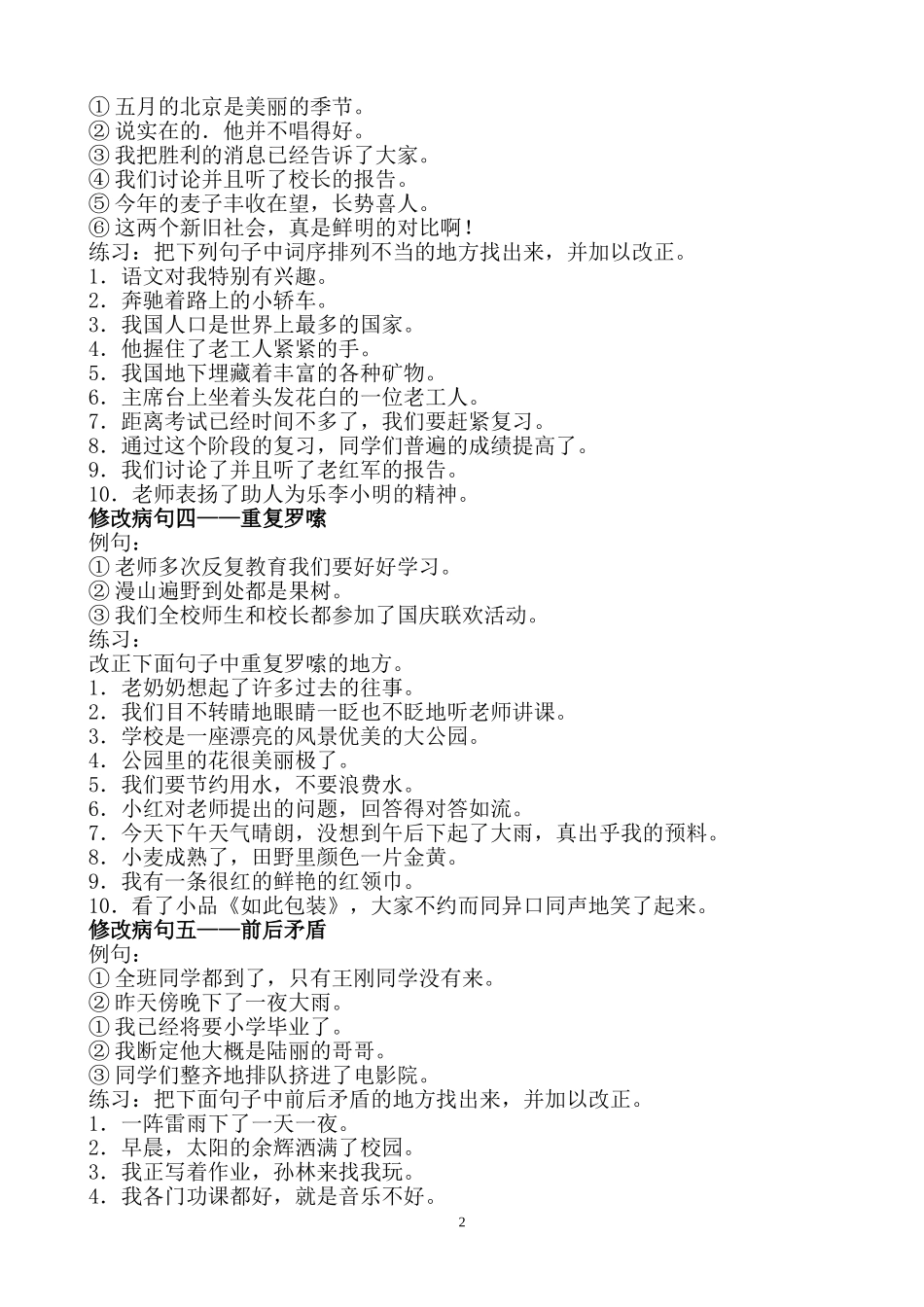 小学常见病句的几种类型及例句.doc_第2页