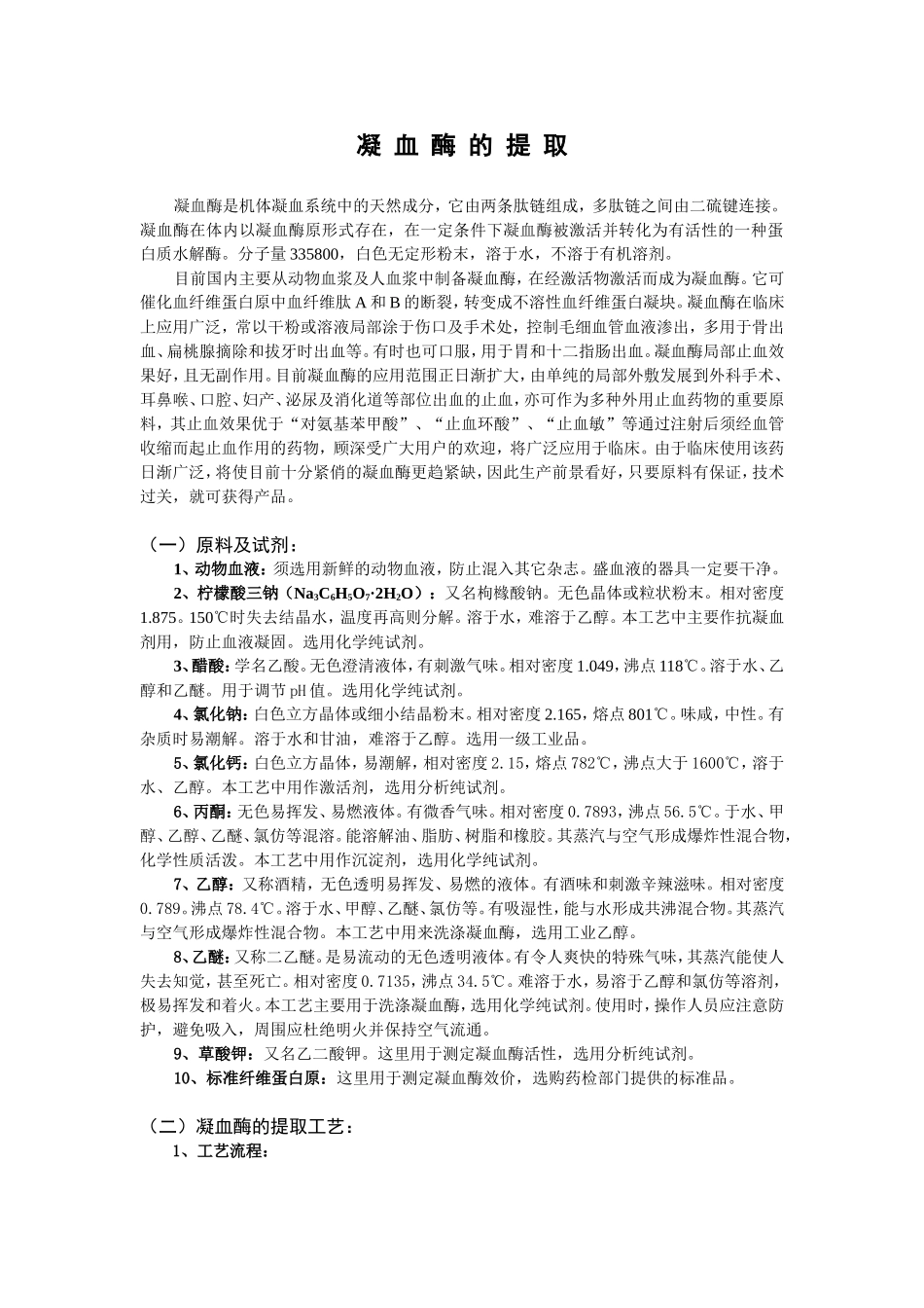 凝血酶的提取.doc_第1页