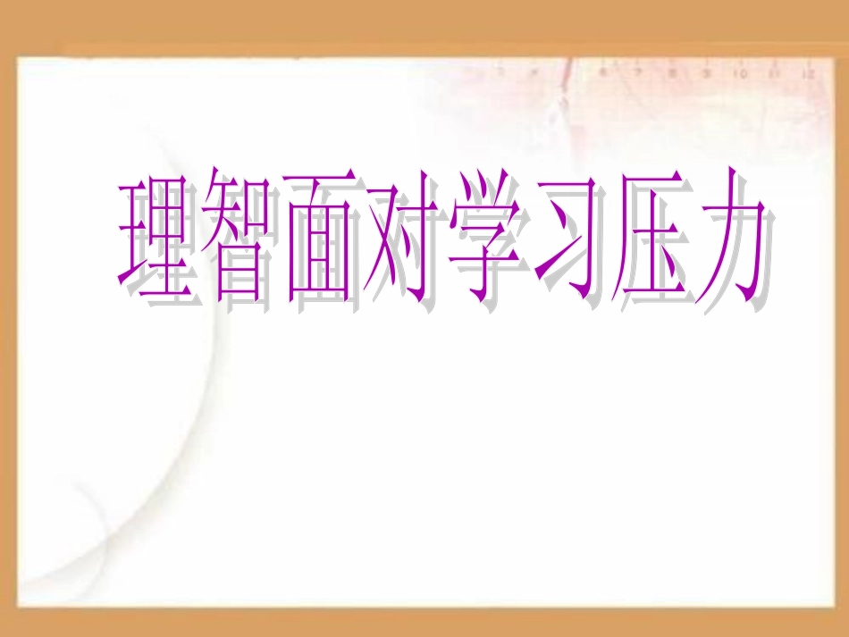 选择希望人生理智面对学习压力PPT课件.ppt_第1页