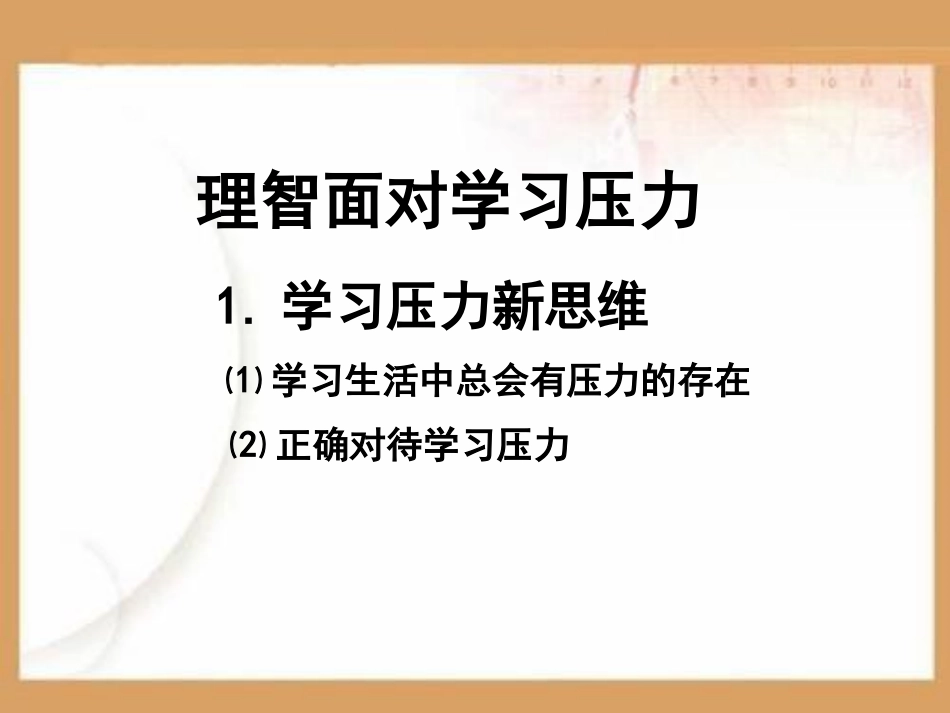 选择希望人生理智面对学习压力PPT课件.ppt_第2页