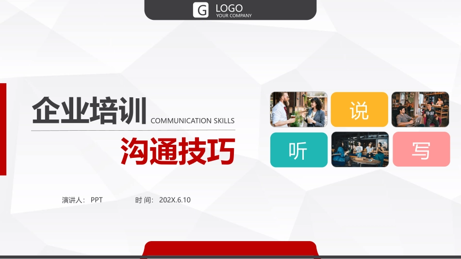 沟通技巧课程培训PPT课件模板.pptx_第1页